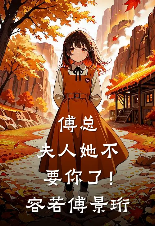 傅总，夫人她不要你了！容若傅景珩