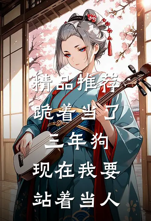 精品推荐跪着当了三年狗，现在我要站着当人
