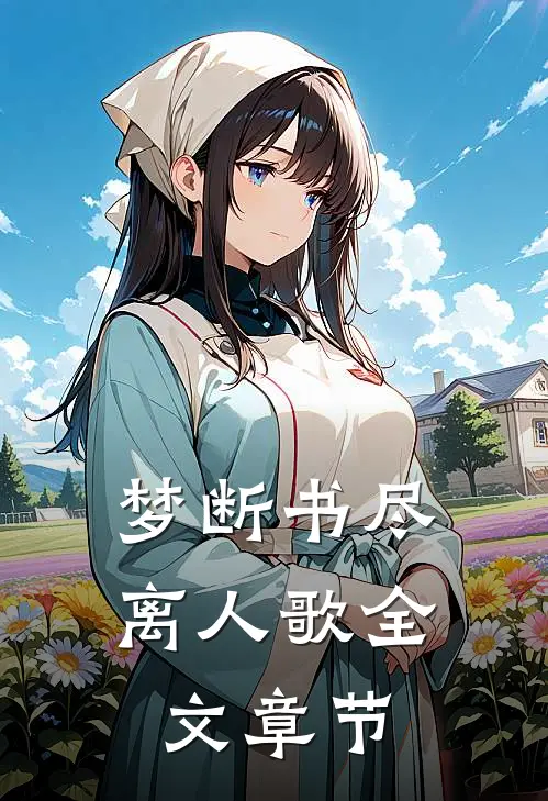 梦断书尽离人歌全文章节