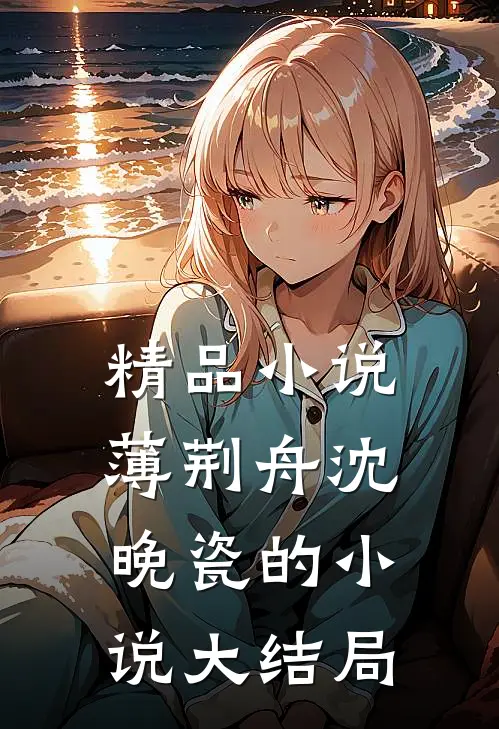 精品小说薄荆舟沈晚瓷的小说大结局