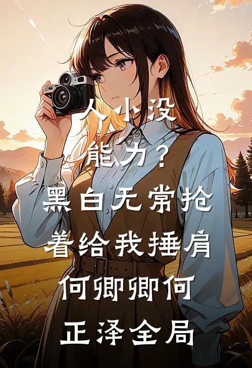 人小没能力？黑白无常抢着给我捶肩何卿卿何正泽全局