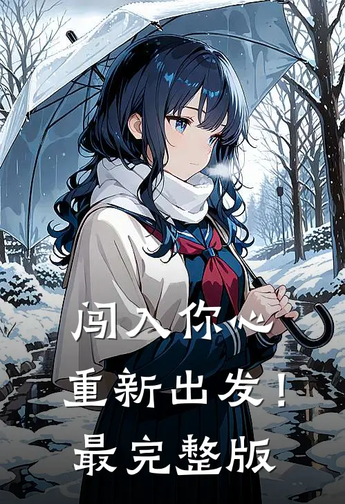 闯入你心，重新出发！最完整版