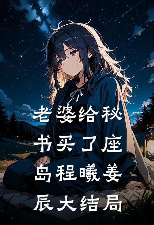 老婆给秘书买了座岛程曦姜辰大结局