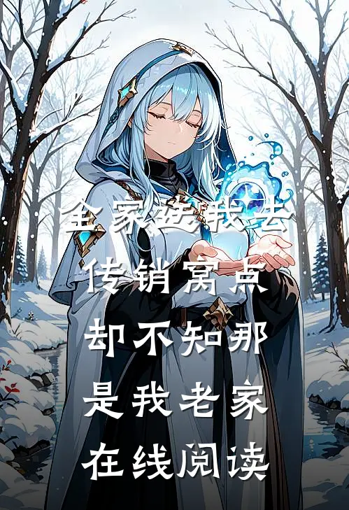 全家送我去传销窝点，却不知那是我老家在线阅读