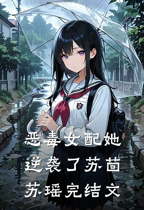 恶毒女配她逆袭了苏茴苏瑶完结文