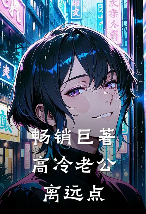 畅销巨著高冷老公离远点