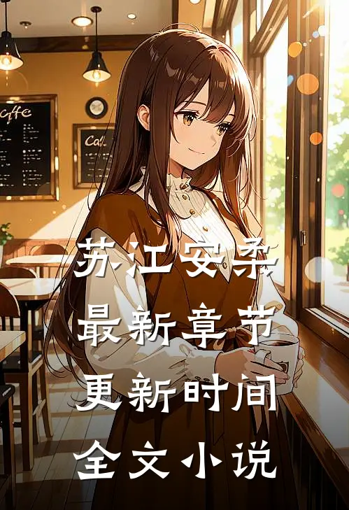 苏江安柔最新章节更新时间全文小说
