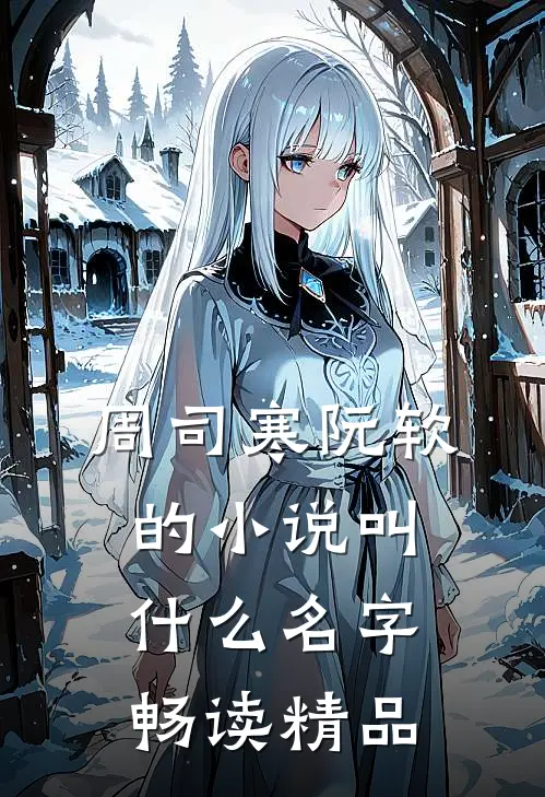 周司寒阮软的小说叫什么名字畅读精品