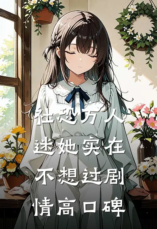 社恐万人迷她实在不想过剧情高口碑