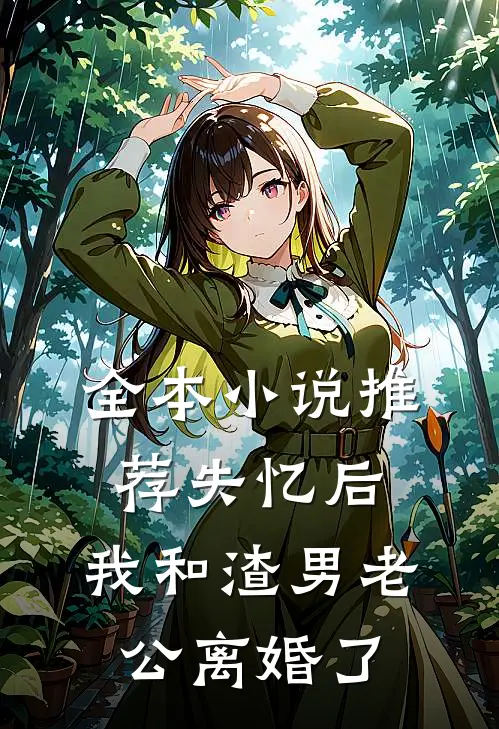 全本小说推荐失忆后，我和渣男老公离婚了