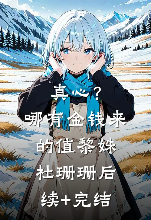 真心？哪有金钱来的值黎姝杜珊珊后续+完结