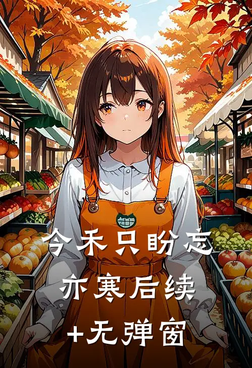 今禾只盼忘亦寒后续+无弹窗