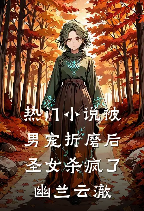 热门小说被男宠折磨后，圣女杀疯了幽兰云澈