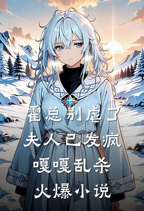霍总别虐了，夫人已发疯嘎嘎乱杀火爆小说