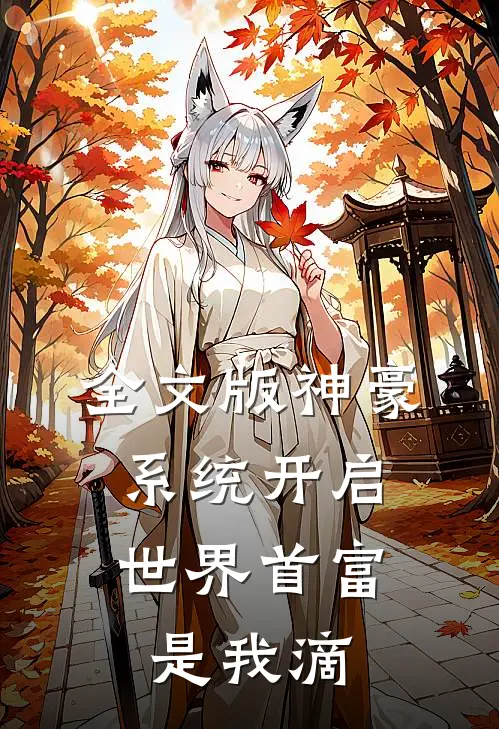 全文版神豪系统开启，世界首富是我滴