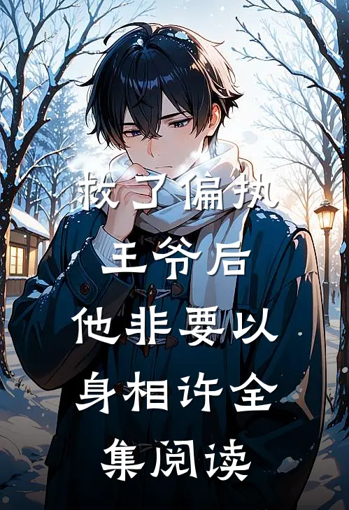 救了偏执王爷后，他非要以身相许全集阅读
