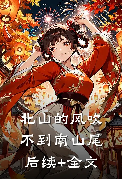 北山的风吹不到南山尾后续+全文