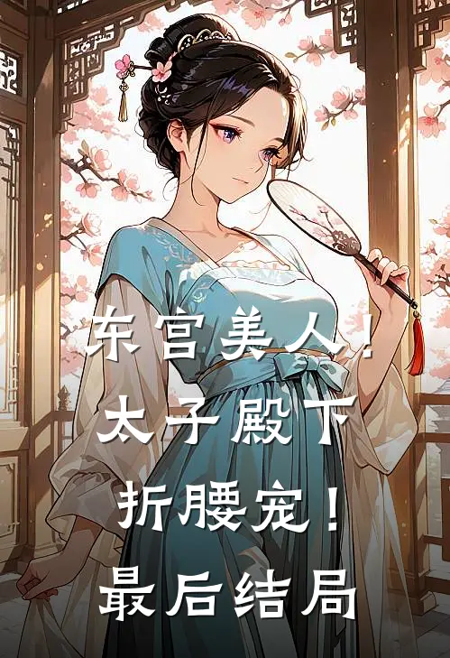 东宫美人!太子殿下折腰宠!最后结局