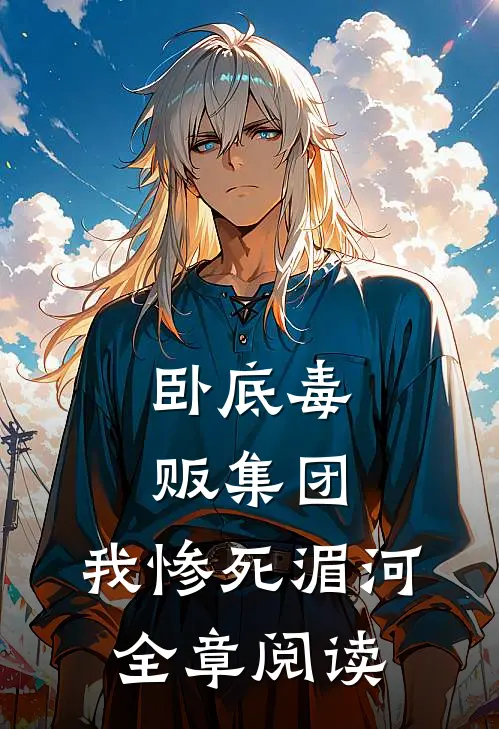 卧底毒贩集团，我惨死湄河全章阅读