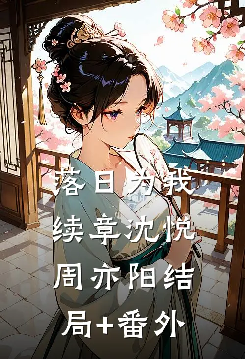 落日为我续章沈悦周亦阳结局+番外