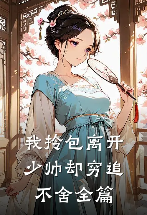 我拎包离开，少帅却穷追不舍全篇