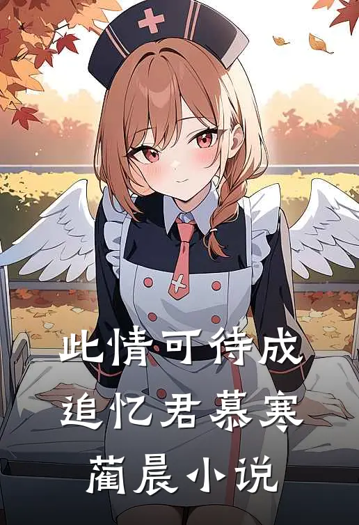 此情可待成追忆君慕寒蔺晨小说