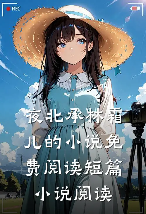 夜北承林霜儿的小说免费阅读短篇小说阅读