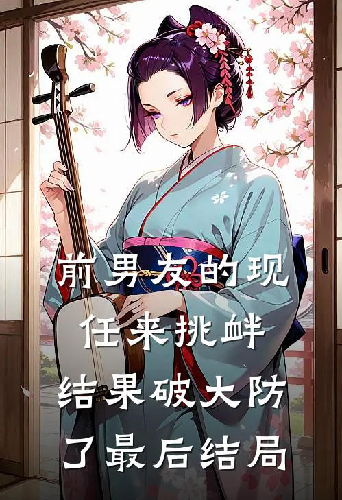 前男友的现任来挑衅，结果破大防了最后结局