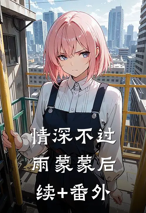 情深不过雨蒙蒙后续+番外