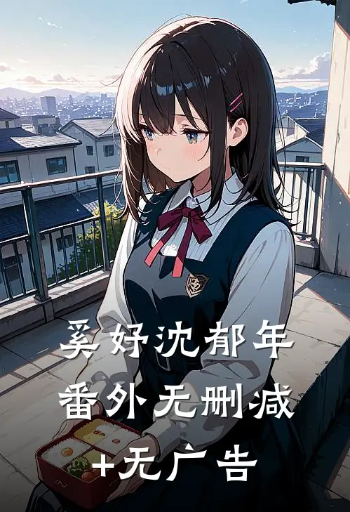 奚妤沈郁年： 番外无删减+无广告