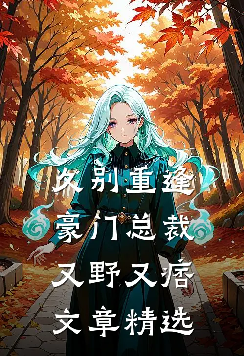 久别重逢：豪门总裁又野又痞文章精选