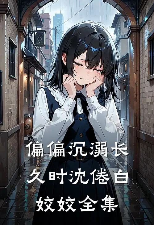 偏偏沉溺长久时沈倦白姣姣全集