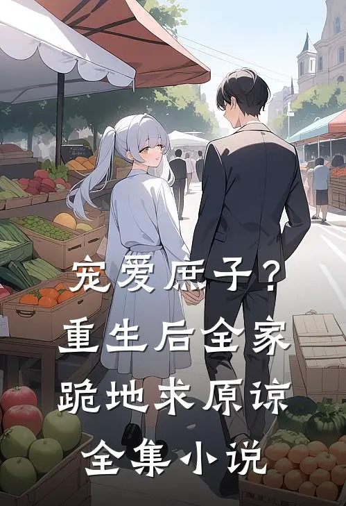 宠爱庶子？重生后全家跪地求原谅全集小说