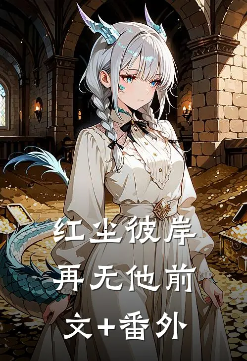 红尘彼岸再无他前文+番外