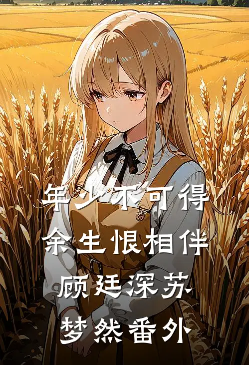 年少不可得，余生恨相伴顾廷深苏梦然番外