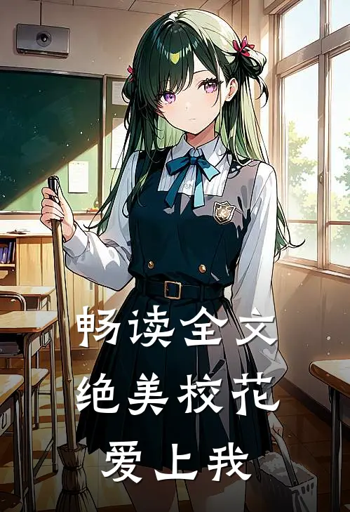 畅读全文绝美校花爱上我