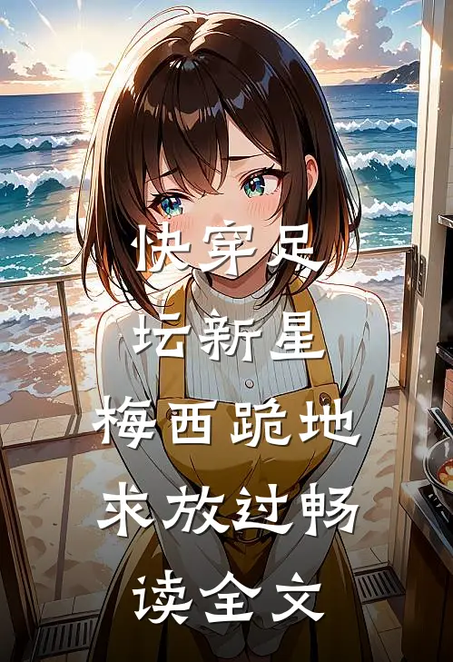 快穿足坛新星,梅西跪地求放过畅读全文