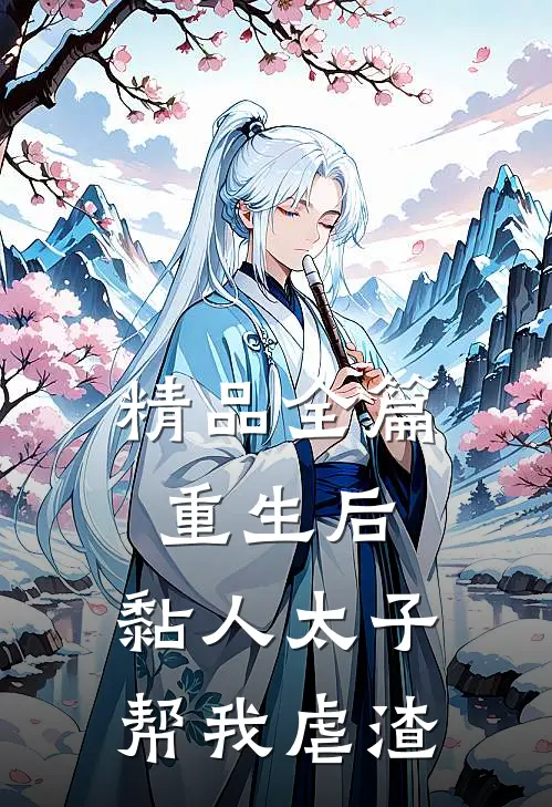 精品全篇重生后，黏人太子帮我虐渣