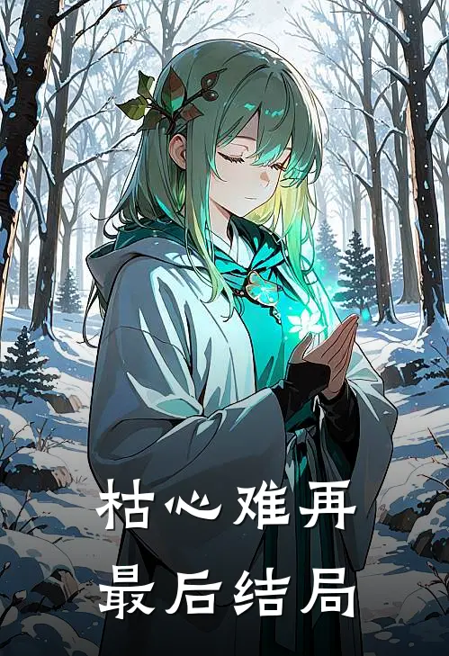 枯心难再最后结局