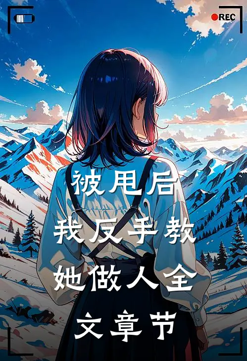 被甩后，我反手教她做人全文章节