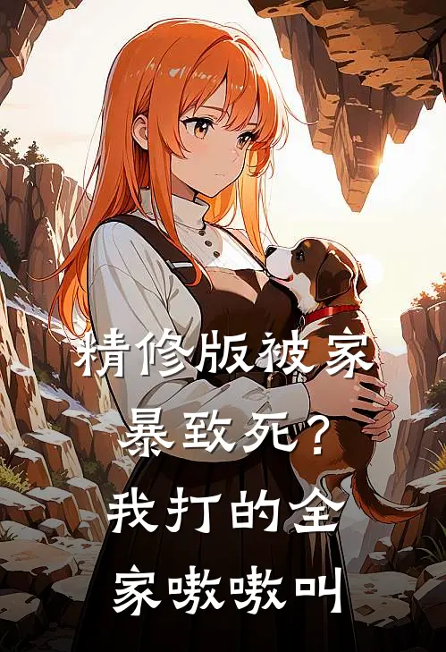 精修版被家暴致死？我打的全家嗷嗷叫