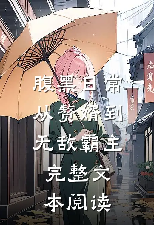 腹黑日常：从赘婿到无敌霸主完整文本阅读