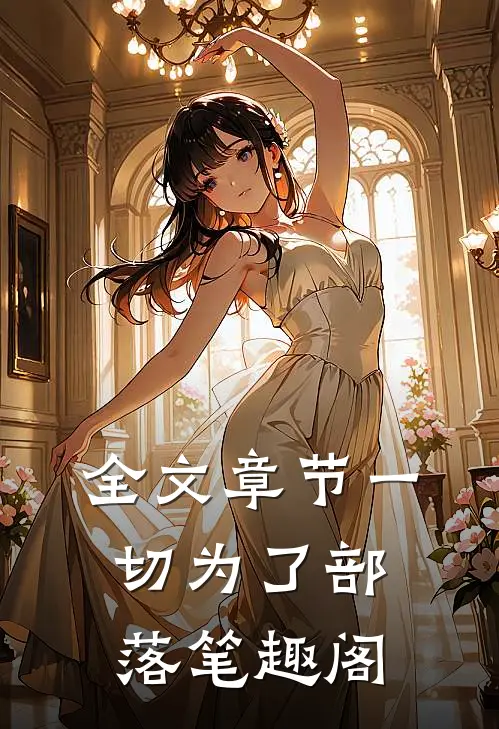 全文章节一切为了部落 笔趣阁