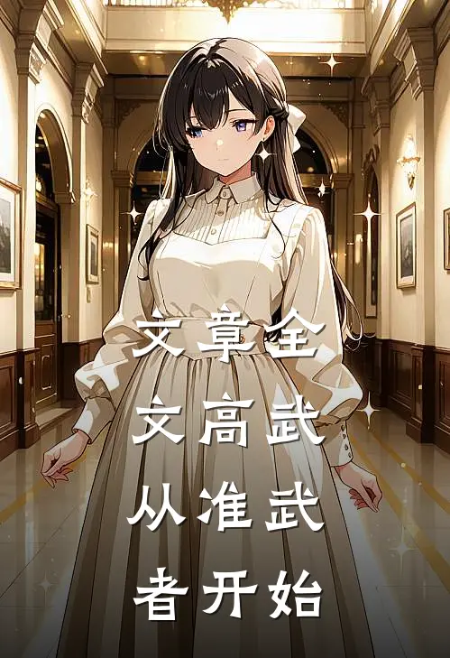 文章全文高武：从准武者开始