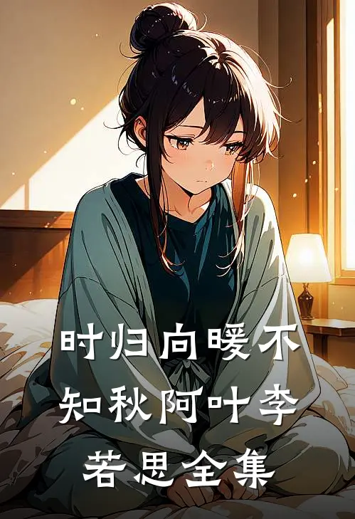 时归向暖不知秋阿叶李若思全集