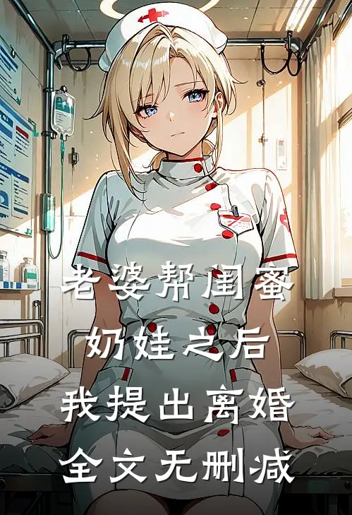 老婆帮闺蜜奶娃之后，我提出离婚全文无删减
