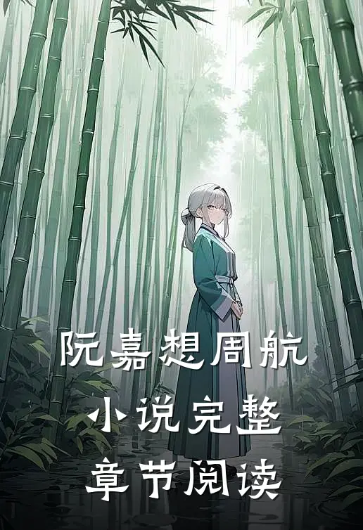 阮嘉想周航小说完整章节阅读