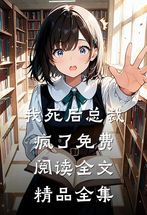 我死后总裁疯了免费阅读全文精品全集