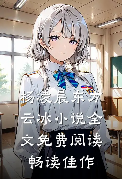 杨凌晨东方云冰小说全文免费阅读畅读佳作