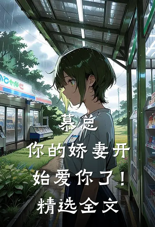 慕总,你的娇妻开始爱你了!精选全文在线阅读